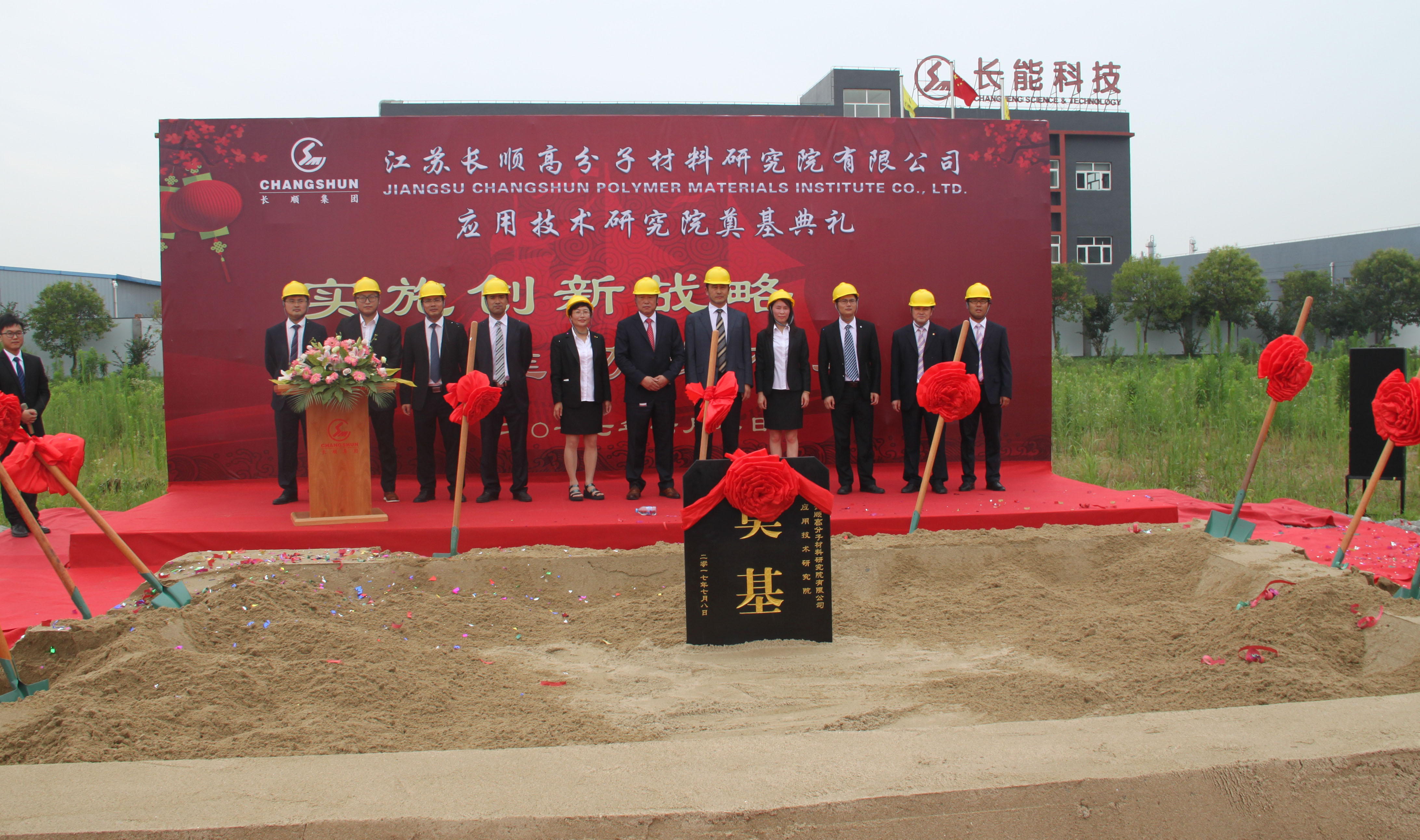 長順高分子材料應(yīng)用技術(shù)研究院大樓奠基儀式隆重舉行