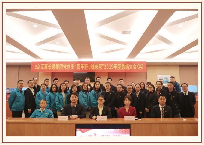 “我年輕！創(chuàng)未來(lái)！”2019年度江蘇長(zhǎng)順集團(tuán)黨總支總結(jié)大會(huì)