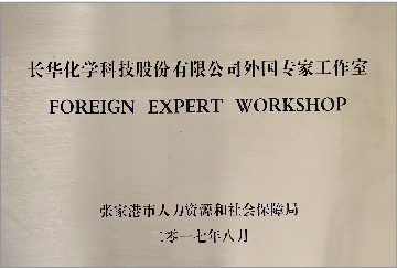 長華化學(xué)科技股份有限公司外國專家工作室