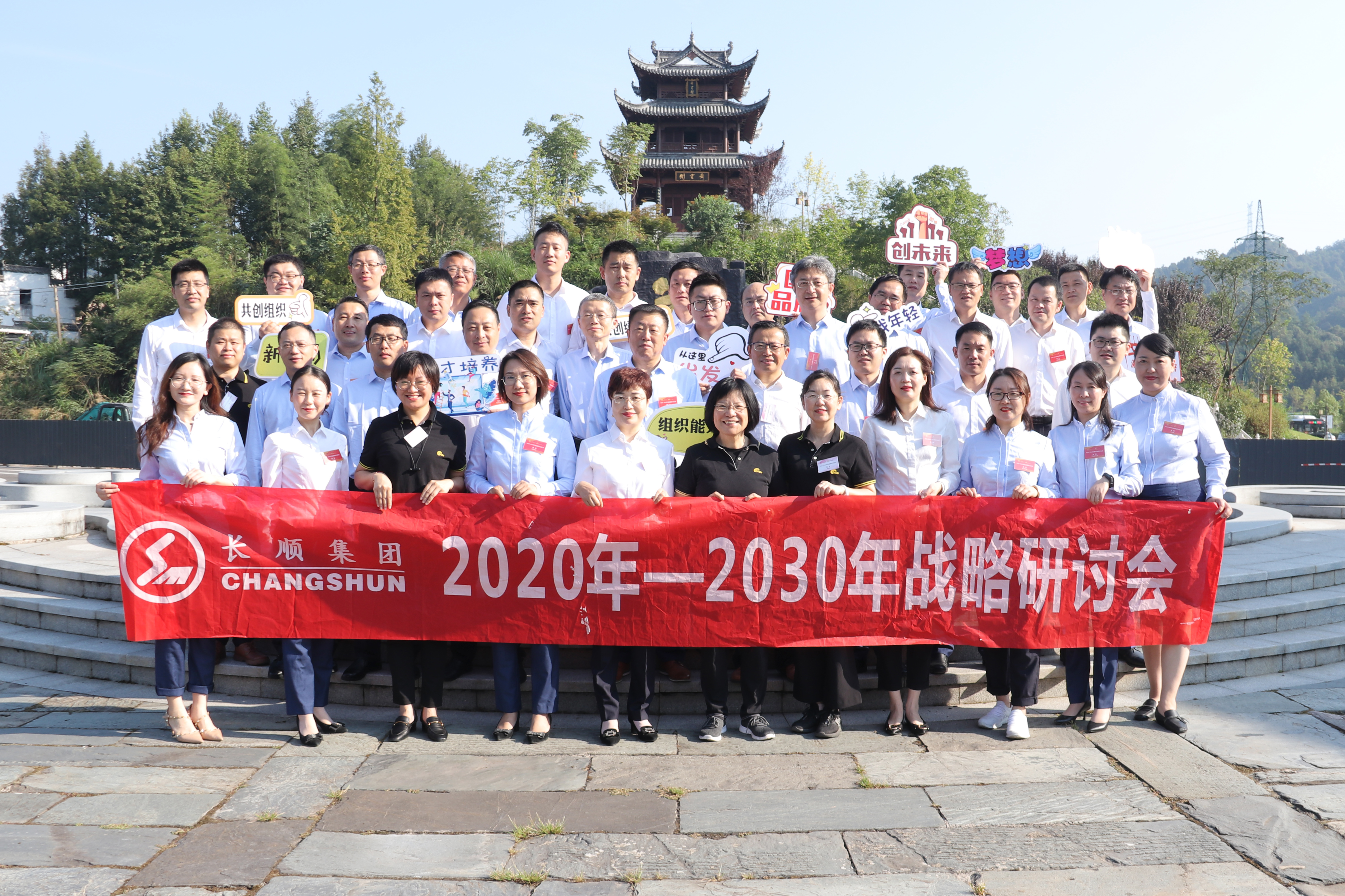 謀篇布局?再塑優(yōu)勢(shì) 打造未來(lái)發(fā)展新格局——2020-2030長(zhǎng)順集團(tuán)戰(zhàn)略研討會(huì)