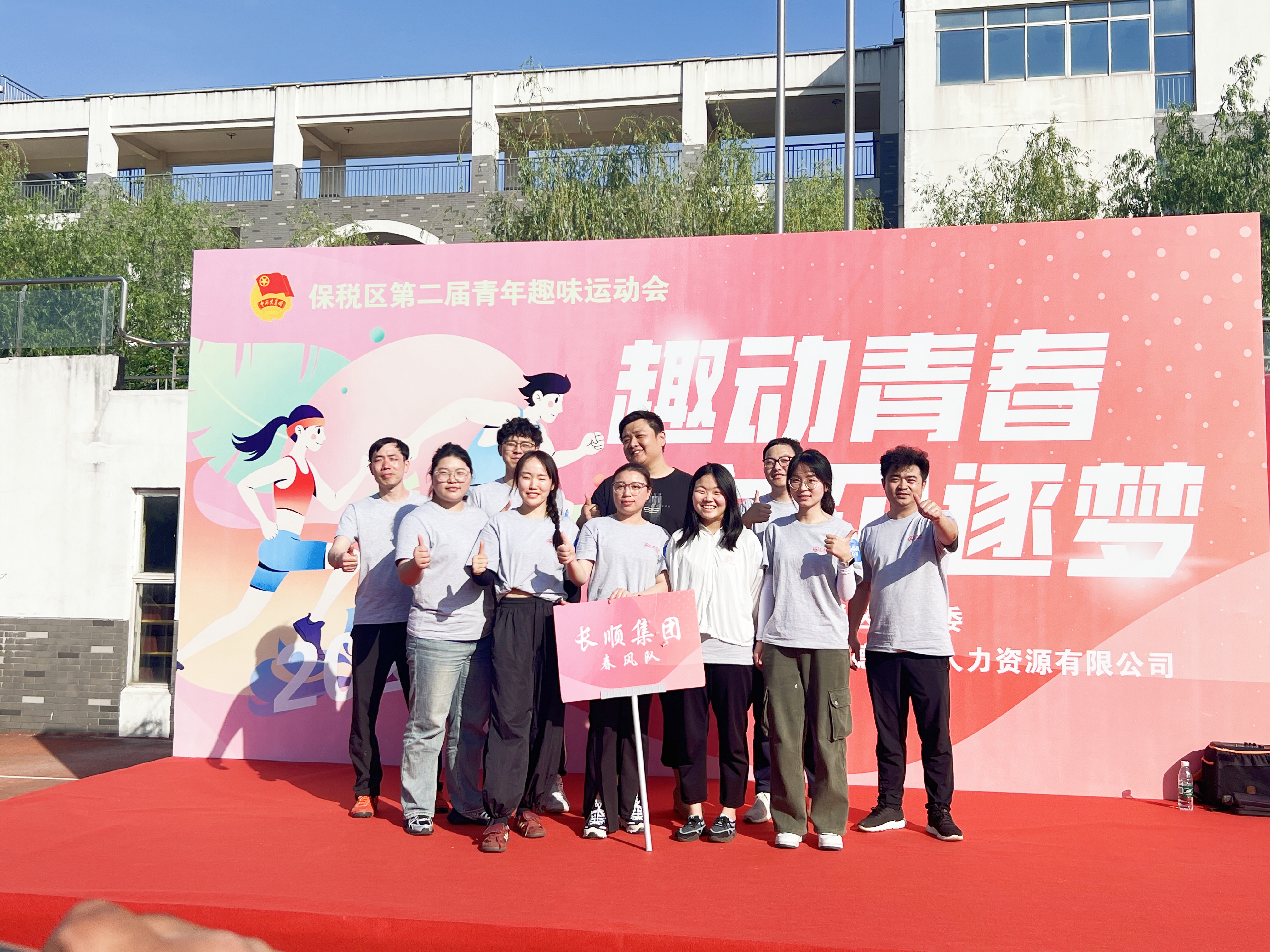 保稅區(qū)第二屆青年趣味運(yùn)動(dòng)會(huì)圓滿落幕：長(zhǎng)順集團(tuán)斬獲“優(yōu)秀團(tuán)隊(duì)獎(jiǎng)”，青春力量燃動(dòng)全場(chǎng)