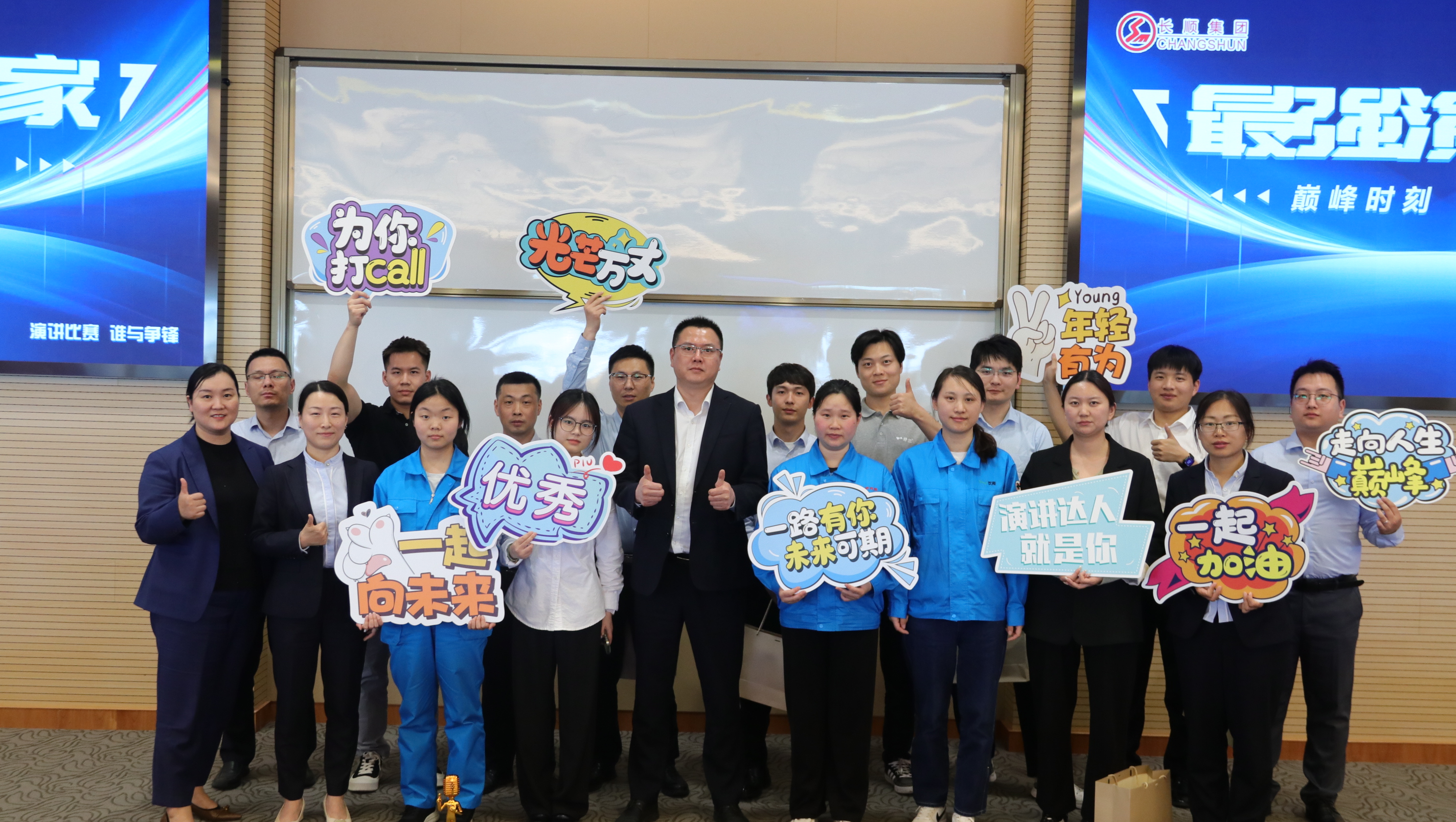 “蛻變之旅，碳塑未來(lái)”| 長(zhǎng)順集團(tuán)演講比賽，見(jiàn)證語(yǔ)言的力量與魅力的舞臺(tái)！