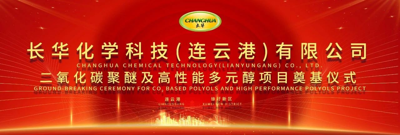 科技用碳，共塑未來 | 長華化學(xué)（連云港）項目奠基儀式隆重舉行