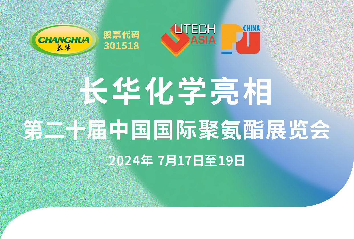 長(zhǎng)華化學(xué)亮相PUCHINA 2024：創(chuàng)新驅(qū)動(dòng)，共繪綠色新藍(lán)圖！