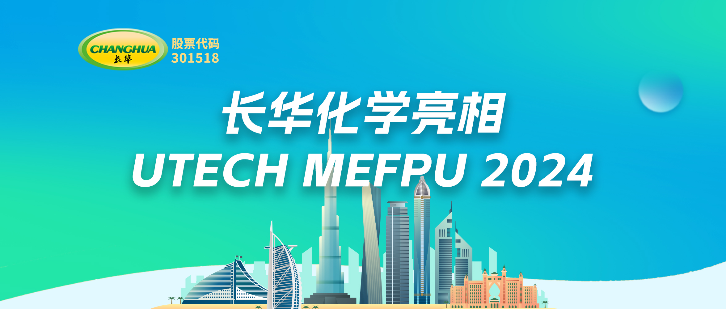 創(chuàng)新驅(qū)動未來—長華亮相UTECH MEFPU 2024，引領(lǐng)聚氨酯材料新紀元
