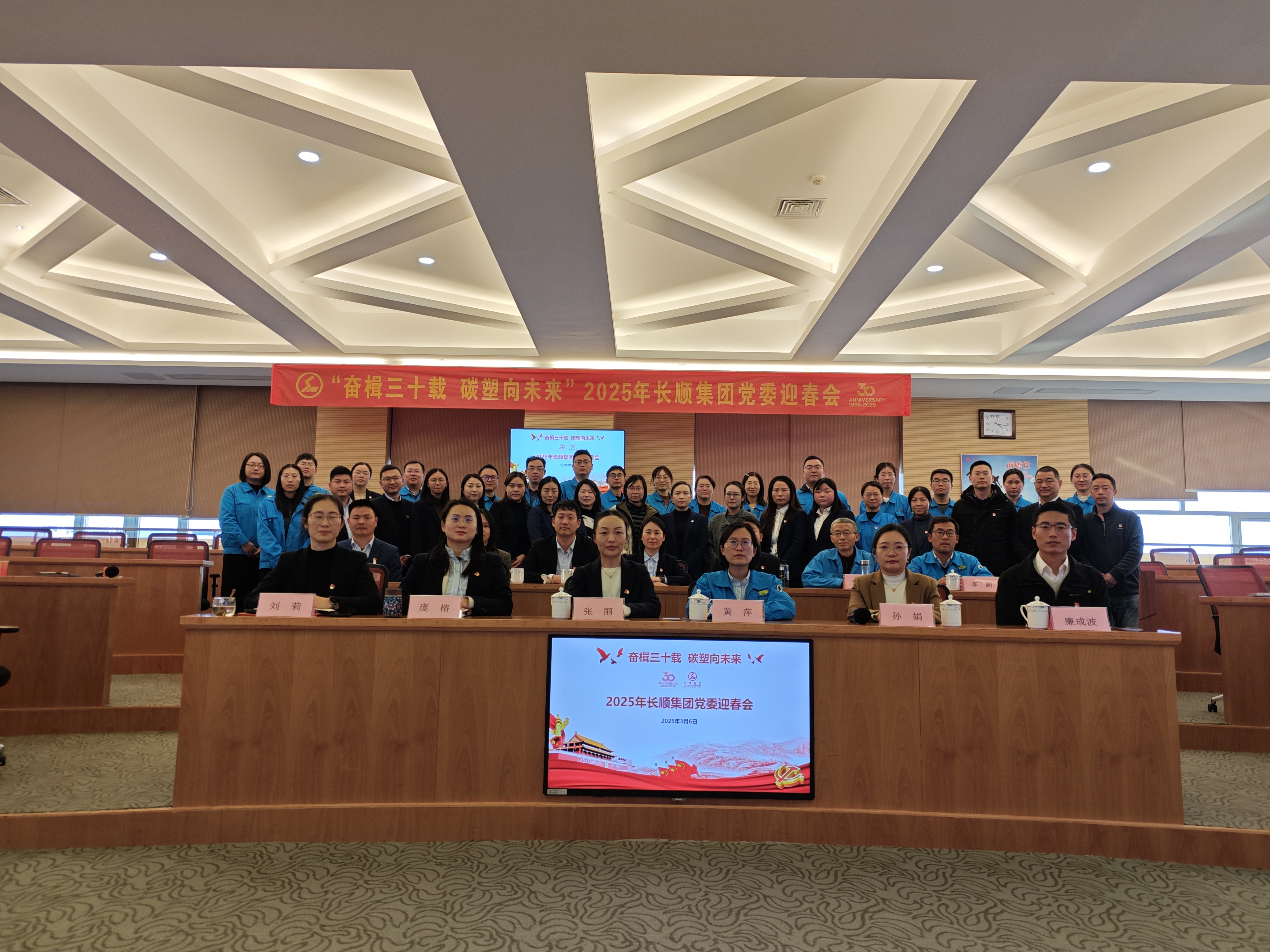 奮楫三十載，碳塑向未來(lái) | 2025年長(zhǎng)順集團(tuán)黨委迎春會(huì)順利召開(kāi)