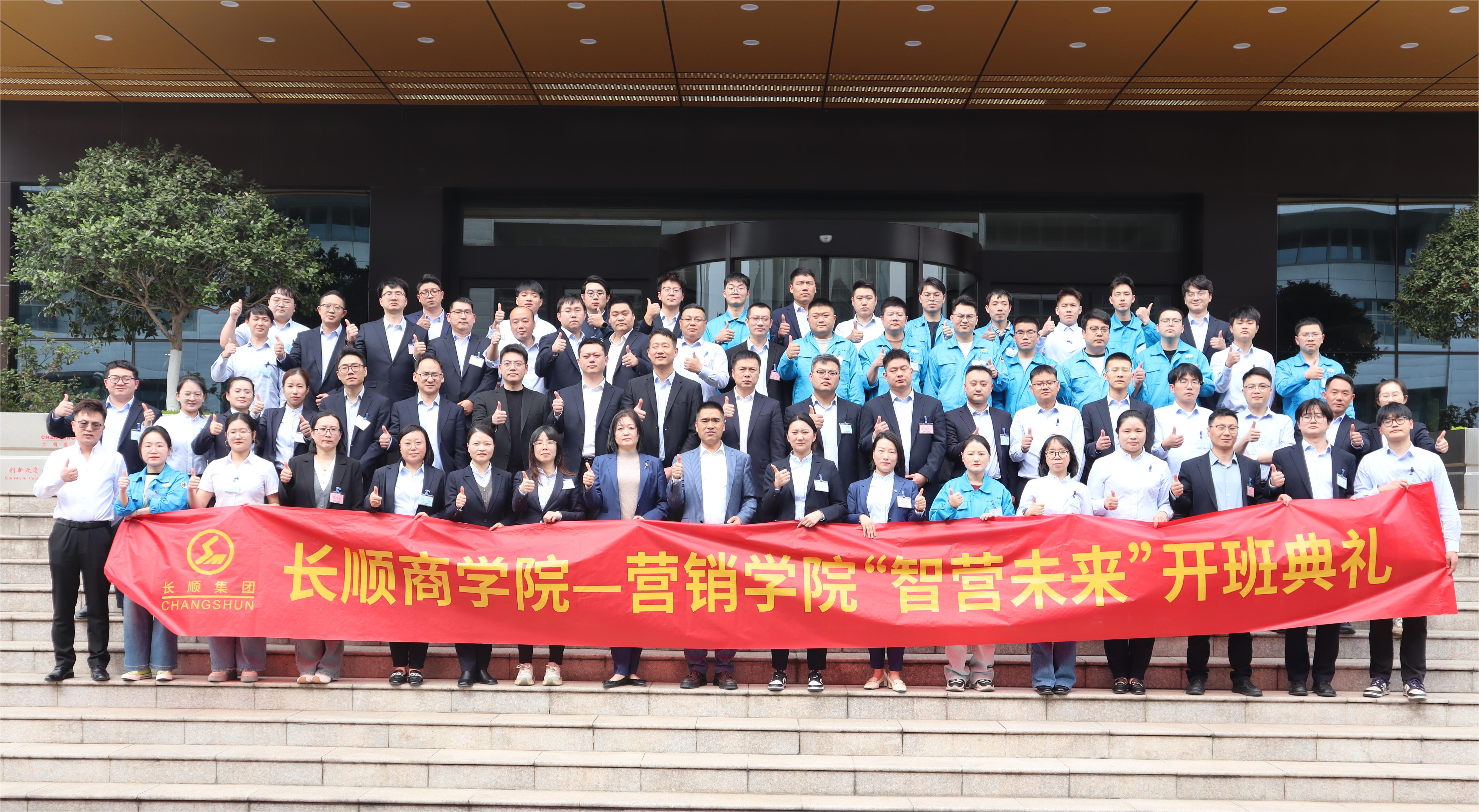 2025長(zhǎng)順集團(tuán)商學(xué)院營(yíng)銷學(xué)院開(kāi)班