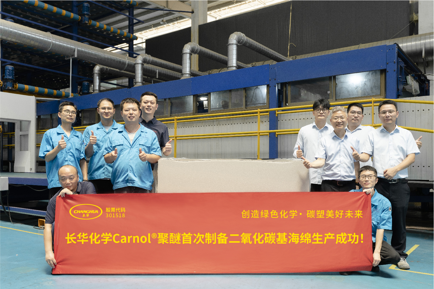 創(chuàng)造綠色化學，碳塑美好未來 | 長華化學Carnol?聚醚首條二氧化碳基海綿應用成功