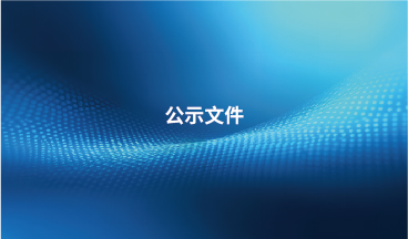 貝內(nèi)克長(zhǎng)順生態(tài)汽車內(nèi)飾材料（常州）有限公司社會(huì)責(zé)任報(bào)告（2020年度）